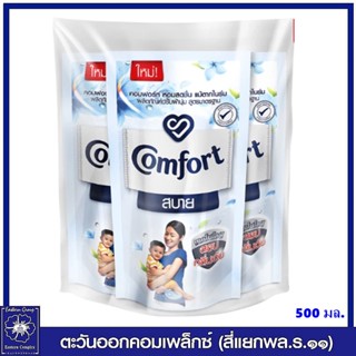 *[แพ็ค 3 ถุง] คอมฟอร์ท สบาย น้ำยาปรับผ้านุ่ม สูตรมาตรฐาน กลิ่นสวีท ไวท์  (สีขาว) 500 มล. 7540