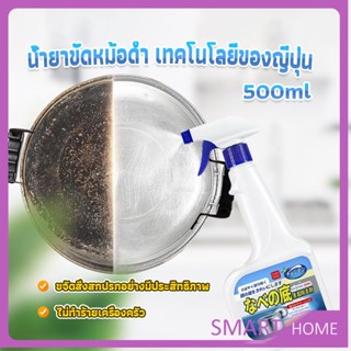 SMART น้ำยาขัดหม้อดำ ทําความสะอาดก้นกระทะ 500ml  Detergent