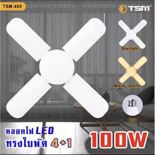 หลอดไฟพัดลม หลอดไฟใบพัด หลอดไฟ 4 แฉก หลอดไฟ 4+1 LED 100W BULB 220V พับเก็บได้