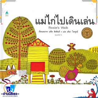 หนังสือ แม่ไก่ไปเดินเล่น (ใหม่/ปกแข็ง) สนพ.Amarin Kids หนังสือหนังสือเด็กน้อย หนังสือภาพ/นิทาน