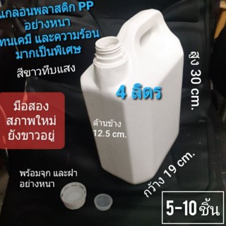 แกลลอนพลาสติก(Polypropylene)อย่างหนาเนื้อเหนียวทนเคมีทนความร้อนมากพิเศษ พร้อมจุก+ฝา(มือสองสภาพใหม่)สีขาวทึบแสงใช้ทนทาน