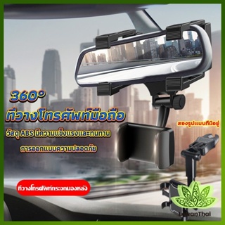 Lawan ที่วางโทรศัพท์มือถือติดกระจกมองหลังรถยนต์ 360°  Car Phone Holders