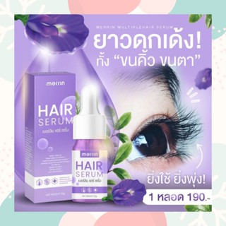 เมอร์ลินแฮร์เซรั่ม Merrin HairSerum เซรั่มเร่งขนตายาวขึ้นจริงไม่จกตา