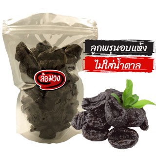 ลูกพรุน ไม่ใส่น้ำตาล ไม่มีเมล็ด (Prunes) by ล้อมวง (RomWong) ผลไม้แห้ง ลูกพรุนอบแห้ง พรุน พรุนอบแห้ง ผลไม้อบแห้ง