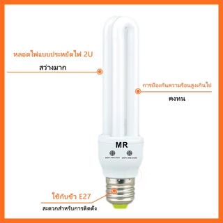 หลอดประหยัดไฟ (หลอดตะเกียบ) 2U 26w เฮอลิเคน125W หลอดประหยัด ช่วยประหยัดไฟถึง 80% เมื่อเทียบกับหลอดไส้ทั่วไป