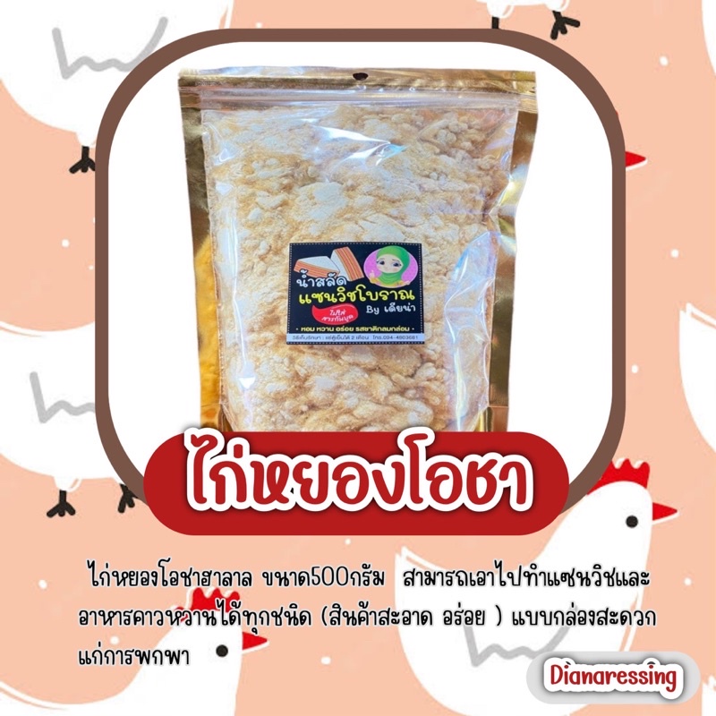 ไก่หยองโอชาขนาด500กรัม สามารถเอาไปทำแซนวิชและอาหารคาวหวานได้ (สะอาด อร่อย)