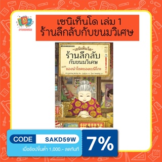 หนังสือ เซนิเท็นโด ร้านลึกลับกับขนมวิเศษ ตอน ของนำโชคของเบนิโกะ เล่ม 1