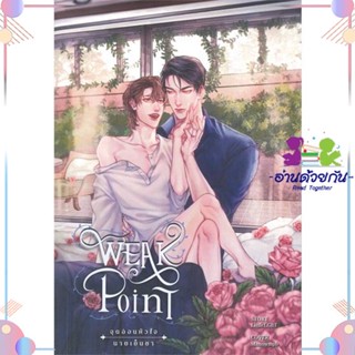 หนังสือ Weak Point จุดอ่อนหัวใจนายเย็นชา 2 (จบ) สนพWolfbooks หนังสือนิยายวาย นิยายยูริ #อ่านด้วยกัน สินค้าพร้อมส่ง