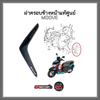 ฝาครอบข้างหน้า MOOVE ฮอนด้ามูฟ แท้ศูนย์ รหัสสินค้า 54305-K50-T00ZA