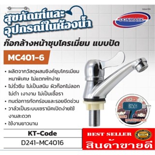 DONMARK ก๊อกล้างหน้าชุบโครเมี่ยม แบบปัด รุ่น MC401-6​ ของแท้100%