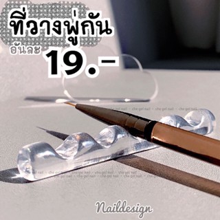 ที่วางพู่กันสีใส1ชิ้น