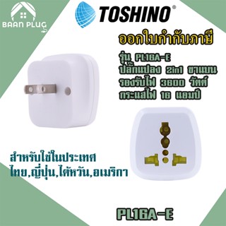 ‼️ ส่งทุกวัน ปลั๊กอะแดปเตอร์ 2 ช่อง 2in1 ขาแบน ยี่ห้อ Toshin…