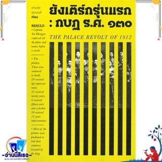 หนังสือ ยังเติร์กรุ่นแรก : กบฏ ร.ศ.๑๓๐ สนพ.สำนักพิมพ์แสงดาว หนังสือบทความ/สารคดี สังคม/การเมือง