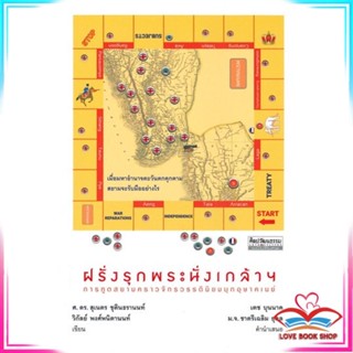 หนังสือ ฝรั่งรุกพระนั่งเกล้าฯ การทูตสยามคราวจักรวรรดินิยมบุกอุษาคเนย์