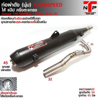 ท่อชาญสปีด ผ่าดังดรีม CHANSPEED จุกโตคอสปริง ดรีม110ไฟเหลี่ยม / ไฟกลม ปี18-19