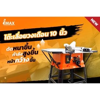 โต๊ะเลื่อยวงเดือน 10 นิ้ว IMTS-254 IMAX V.22