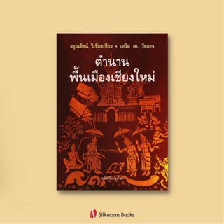 ตำนานพื้นเมืองเชียงใหม่ ฉบับปรับปรุงใหม่