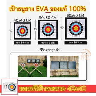 เป้าธนู 60x60 เป้าธนูยางeva แถมฟรีเป้ากระดาษ เป้ายิงธนูเนื้อดี รับแรงได้เยอะ