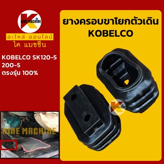 ยางครอบ ขาตัวเดิน โกเบ KOBELCO SK120-5/200-5 ยางหุ้มขาโยก/คันโยก คอนโทรลตัวเดิน อะไหล่-ชุดซ่อม แมคโค รถขุด