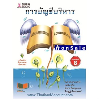 Hการบัญชีบริหาร (MANAGEMENT ACCOUNTING)