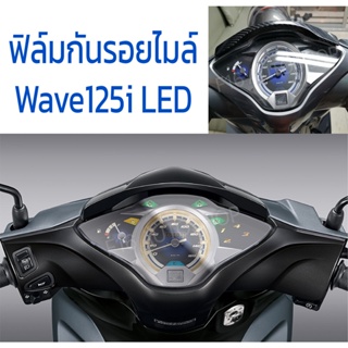 ฟิล์มกันรอยไมล์​ เวฟ125i /​ Wave125i LED ปี​ 2018 - 2022 ฟิล์มกันรอย หน้าปัดไมล์