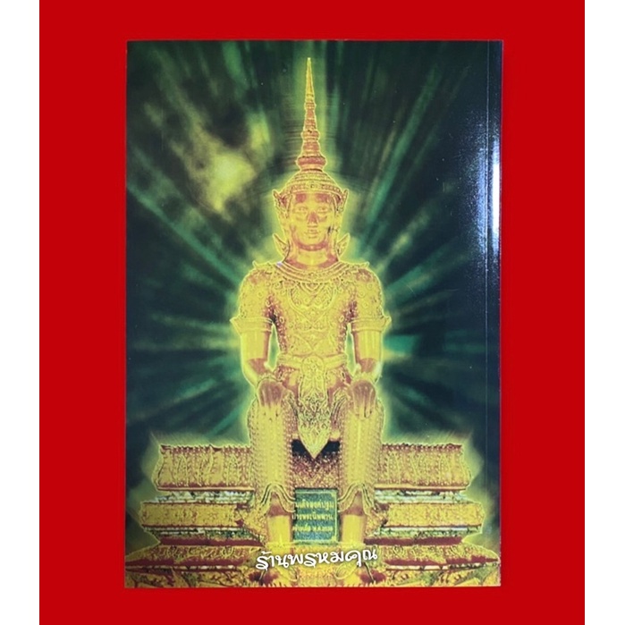 หนังสือตายไม่สูญ...แล้วไปไหน (เล่มใหญ่) โดยพระราชพรหมยาน (หลวงพ่อฤาษีลิงดำ วัดท่าซุง จ.อุทัยธานี)
