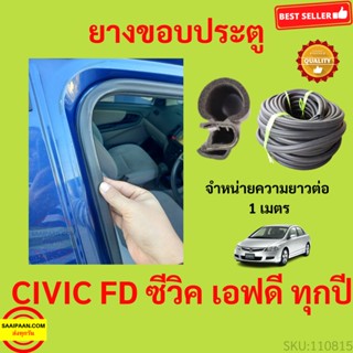 ยางขอบประตู CIVIC FD ซีวิค เอฟดี กันเสียงลม  EPDM ยางขอบประตูรถยนต์ ยางกระดูกงูรถยนต์ ยางขอบประตูลดเสียง ขายเป็นเมตร