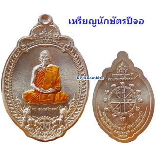 เหรียญนักษัตรปีจอ หลวงพ่อพัฒน์​ ปุญญกาโม วัดห้วยด้วน ปี 2565