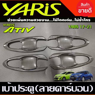 เบ้าเปิดประตู ถาดรองมือเปิดประตู แบบเต็ม ลายคาร์บอน Toyota Yaris Ativ 2017 2018 2019 2020 ใส่ได้ทั้ง 4และ5ประตู (AI)