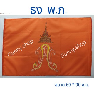 ธง พ.ภ. เบอร์ 6  ธงองค์ภา ธงสมเด็จพระองค์ภา ธงสัญลักษณ์ ขนาด 60 x 90 พร้อมส่ง ถ่ายจากรูปจริง 60*90ซม.