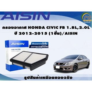 กรองอากาศ HONDA CIVIC FB 1.8L,2.0L ปี 2012-2015 (1ชิ้น)/AISIN