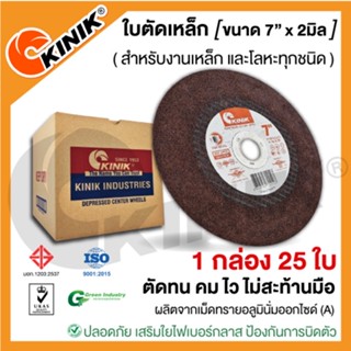 [1กล่อง 25ใบ]ใบตัดเหล็กKINIK (ขนาด7นิ้ว หนา2มิล.)