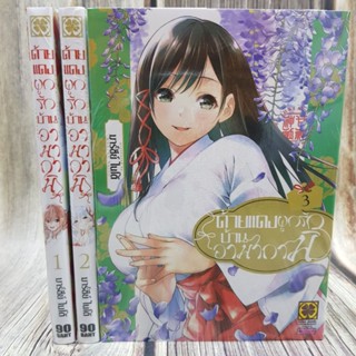 ด้ายแดงผูกรักบ้านอามากามิ เล่ม1-3 (การ์ตูนมือ1ในซีล)