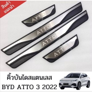 ส่งจากไทย🇹🇭💯คิ้วบันไดสแตนเลส BYD ATTO 3 2022 อุปกรณ์เสริมประตู แผ่นป้องกันเหยียบ สคัพเพลท scuff plate