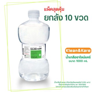 น้ำเกลือ น้ำเกลือดัมเบลแบบยกลัง Klean&amp;Kare​ Normal​ Saline​ Solution​ ขนาด 1000 ml. (NSS) ยกลัง จำนวน 10 ขวด