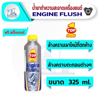 ฟลัชชิ่งออยล์ น้ำยาทำความสะอาดภายในเครื่องยนต์ TOP1 ENGINE FLUSH 325 ml.