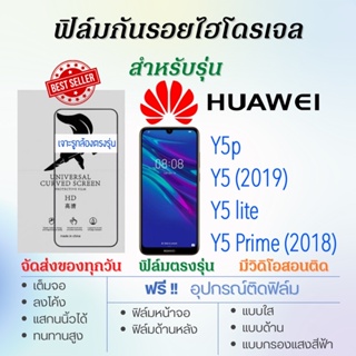 ฟิล์มไฮโดรเจล เต็มจอ ตรงรุ่น Huawei Y5p,Y5 lite,Y5 (2019),Y5 Prime (2018) ฟรี!อุปกรณ์ติดฟิล์ม ฟิล์มหัวเว่ย