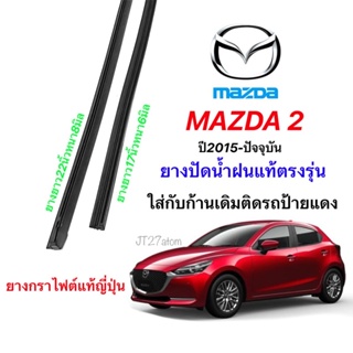 ยางปัดน้ำฝนแท้ตรงรุ่น MAZDA 2 SK ปี2015-ปัจจุบัน(ขนาดยาง17นิ้วหนา6กับ22นิ้วหนา8มิล)