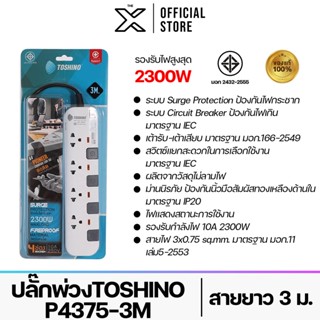 ปลั๊กพ่วงTOSHINO P4375-3M สายยาว 3เมตร  4ช่องมีไฟแสดงสถานะ รองรับกำลังไฟ 10A 2300W