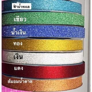 ริบบิ้นกากเพชร เบอร์ 2 ตราระฆัง ขนาด 12 มม. ยาว 25 หลา คละสีได้ กากเพชรแน่น พับเหรียญ DIY ราคาส่ง