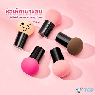 ฟองน้ำแต่งหน้า Perfect Puff  รูปเห็ด นุ่มมาก มีกล่องเก็บ ฟองน้ำไข่แต่งหน้า Makeup Tools