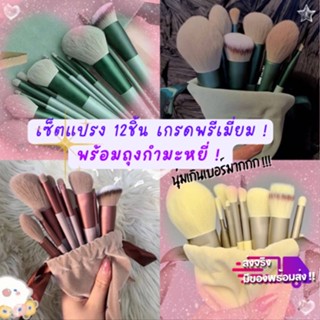 เซ็ตแปรงเครื่องสำอาง 12 ชิ้น เกรดพรีเมี่ยม แถมฟรีถุงกำมะหยี่ -- VPP