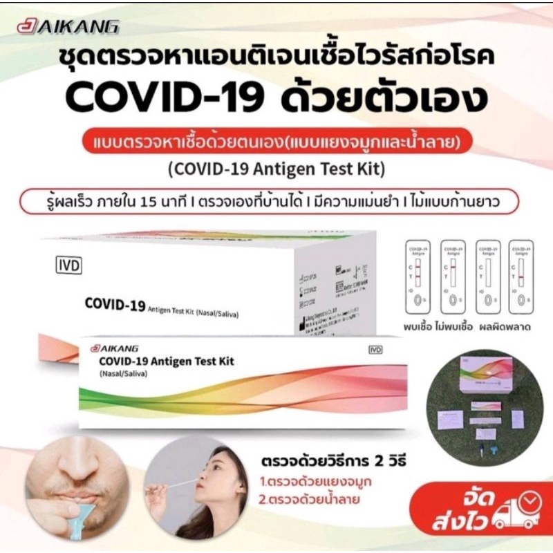 ชุดตรวจ โควิด Aikang 2in1 อย.ไทย ตรวจได้ทางจมูกและน้ำลาย