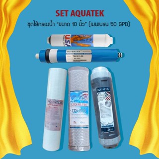 ชุดไส้กรองน้ำ AQUATEK (PP+Carbon+Resin+Membrane Ultratek+Post) ขนาด 10 นิ้ว