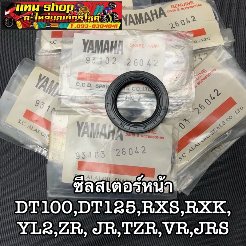ซีลสเตอร์หน้า YAMAHA DT100,DT125,RXS,RXK,YL2,ZR,JR,TZR,VR,JRS