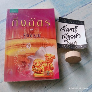 รุ่งอรุณ​/ กิ่งฉัตร​