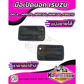 มือเปิดประตูนอก  หน้า ISUZU DECA2010  DECA360, NPR 2009 , NPR150, NMR130, FRR210 สีดำ ยี่ห้อแพะ