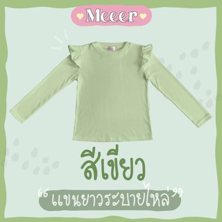 สีเขียว: เสื้อยืดแขนยาว คอกลม ระบายไหล่ ผ้าร่อง Meeer