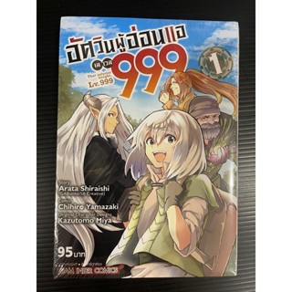 อัศวินผู้อ่อนแอ เลเวล 999 เล่ม 1