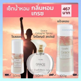 น้ำหอม เกรซ กิฟฟารีน เซตกลิ่นหอม เกรซ GRACE Cologne Spray Perfumed Talc Roll-On Giffarine โรลออน แป้งหอมโรยตัว เกรซ